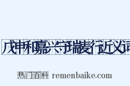 戊申和嘉兴守瑞麦行近义词是什么意思的图片